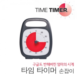 [로봇사이언스몰][로봇사이언스몰][Time Timer][타임타이머] 손잡이>>유아들을 위하 놀이교구 및 학습키트
