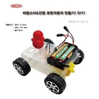 [로봇사이언스몰][CH-13] 바람소리&진동 로봇자동차 만들기( DIY)