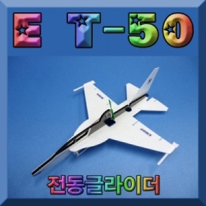 [로봇사이언스몰][로봇사이언스몰]  E T-50 전동글라이더>>항공우주 관련실험키트