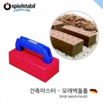 [로봇사이언스몰][Spielstabil][슈필스타빌] 건축마스터세트-모래벽돌틀