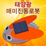 [로봇사이언스몰]  태양광 매미진동로봇