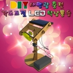[로봇사이언스몰] DIY 태양광충전 각도조절 LED 탁상용등(건전지 겸용)