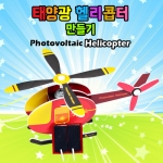 [로봇사이언스몰][탄소중립] 태양광 헬리콥터 만들기