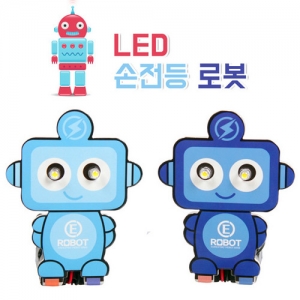 [로봇사이언스몰][로봇사이언스몰] LED 손전등로봇 (색상 랜덤발송)>>로봇 코딩 학습 및 로봇기초 원리 학습 교구