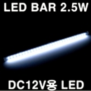 LED 바 2.5W (12V)