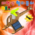 [로봇사이언스몰] DIY 태양광 헬리콥터