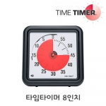 [로봇사이언스몰][Time Timer][타임타이머] 8인치