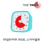 [로봇사이언스몰][Time Timer][타임타이머] MOD 스카이 블루