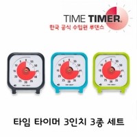 [로봇사이언스몰][Time Timer][타임타이머] 3인치 3개세트