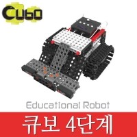 [로봇사이언스몰][코딩키트] 큐보로봇 4단계