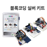 [로봇사이언스몰][아두이노][Arduino] [블록코딩 : 실버키트] 아두이노 코딩교육 J-11