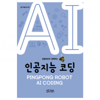 [로봇사이언스몰][로보라이즌] 핑퐁로봇 AI 엔트리 코딩(교재)