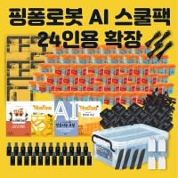 [로봇사이언스몰][로보라이즌] 핑퐁로봇 인공지능 AI 스쿨팩 24인용 확장