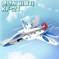 [로봇사이언스몰] KF-21 콘덴서 비행기