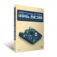 [로봇사이언스몰] ARM Cortex-M 기반의 아두이노 프로그래밍