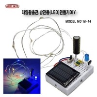[로봇사이언스몰][전자키트][M-44] 태양광충전,방전등(LED)만들기