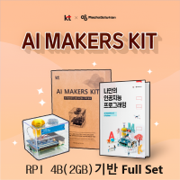 [로봇사이언스몰][머신러닝][인공지능] AI Makers Kit(인공지능 메이커스 키트, KT기가지니)/RPI 4B(2GB) + AI Makers Kit + 악세사리키트(Full Set)