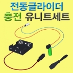 [로봇사이언스몰]  전동글라이더 충전유니트 3종세트