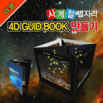 [로봇사이언스몰] [야광]사계절 별자리 4D GUID BOOK 만들기(5인용 1세트)