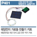 태양전지 가로등만들기키트P401