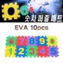 EVA 숫자퍼즐매트(10 PCS)